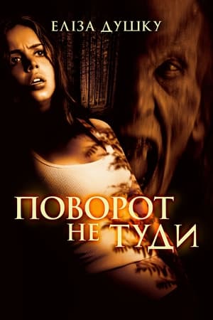 Poster Поворот не туди 2003