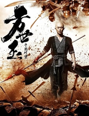 Poster 方世玉之千面修罗 (2019)