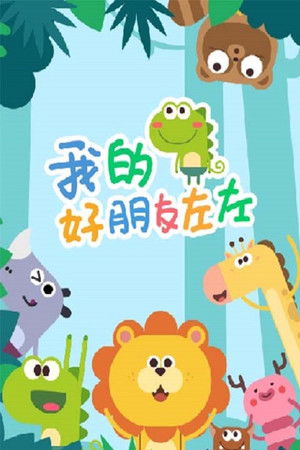 我的好朋友左左