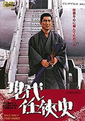 Poster Yakuza of the Present 1973