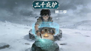 三千庇护 EP1