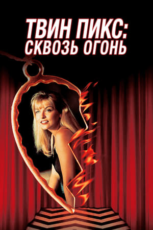 Твин Пикс: Сквозь огонь (1992)