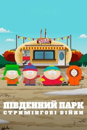 Poster Південний Парк: Стримінгові війни 2022