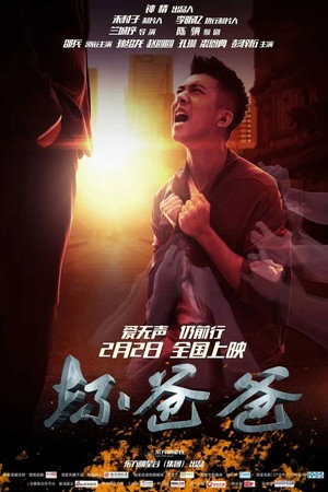 坏爸爸2018封面图