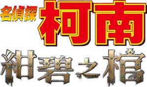 名探偵コナン 紺碧の棺 (ジョリー・ロジャー) — Logos 1