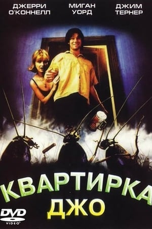 Poster Квартирка Джо 1996