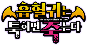 The Vampire Dies in No Time — Logos 2