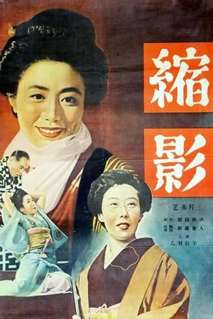 Poster 縮図 1953