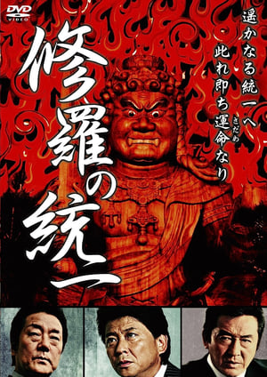 Poster 修羅の統一 2009