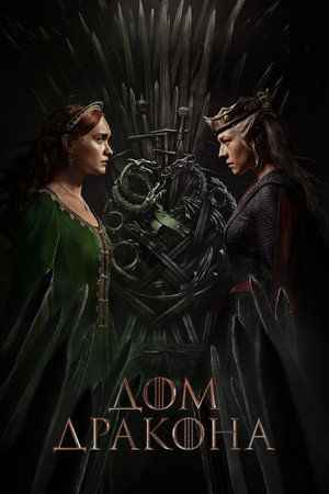 poster House of the Dragon