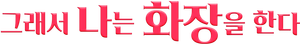 だから私はメイクする — Logos 1