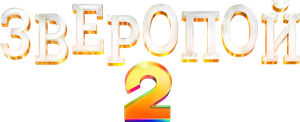 Sing 2 — Logos 8