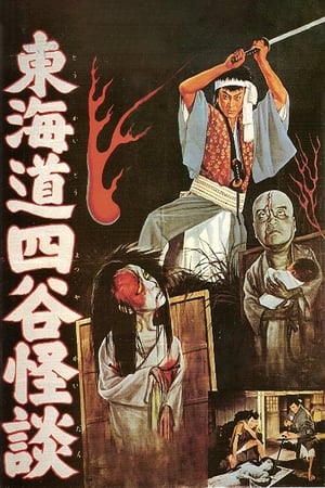 Poster 東海道四谷怪談 1959