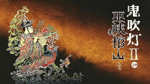 鬼吹灯（八部全） backdrop
