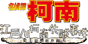 Detective Conan Missing Conan Edogawa Case ยอดนักสืบจิ๋วโคนัน ภาคพิเศษ คดีปริศนากับโคนันที่หายไป