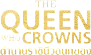 The Queen Who Crowns ตำนานราชินีวอนกยอง (2025) 12 ตอน