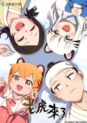 老虎來了
