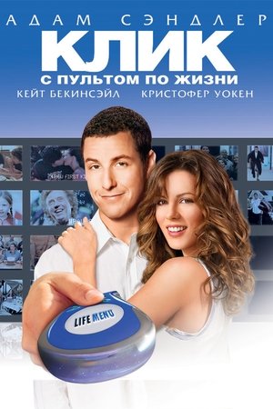 Клик: С пультом по жизни (2006)