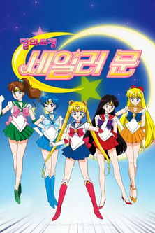 Image 달의 요정 세일러문