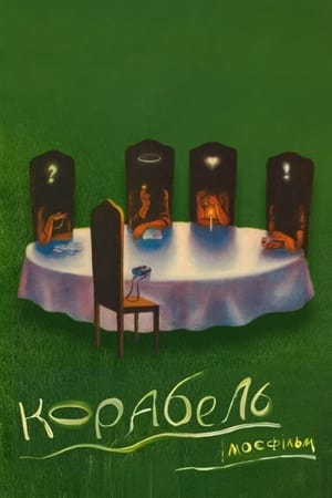 Poster Корабль 1988