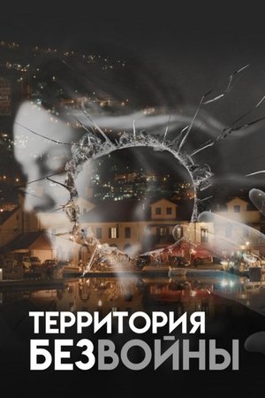 Territory Without War (2024)