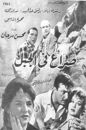 Poster صراع في الجبل 1961