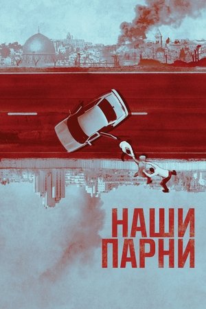 Poster Наши парни 2019