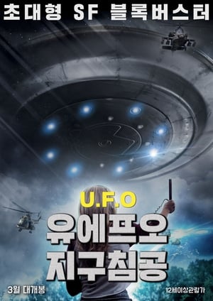 Poster 유에프오: 지구 침공 2018