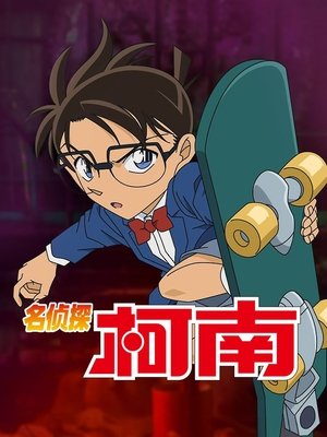 poster Case Closed - Season 1 Episode 723 : The Cold and Sweet Delivery (2)