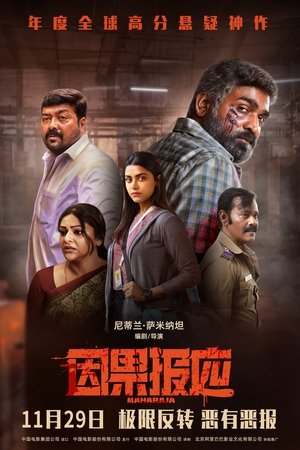 Poster 因果报应 2024