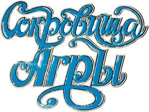 Приключения Шерлока Холмса и доктора Ватсона: Сокровища Агры — Logos 1