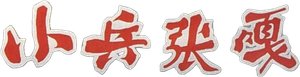 小兵张嘎 — Logos 1