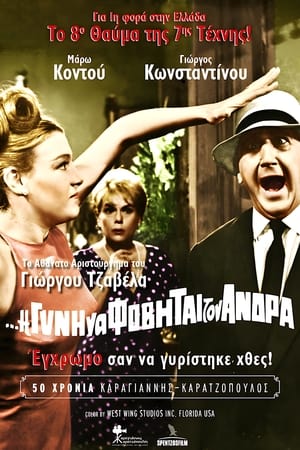 Poster Η Γυνή Να Φοβήται Τον Άνδρα 1965