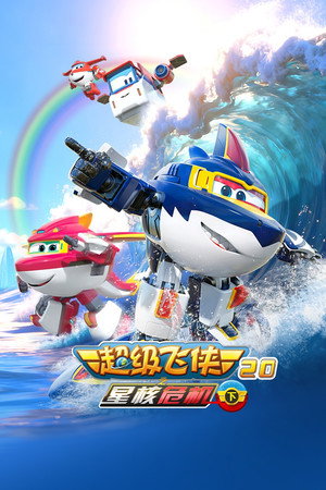 Super Wings - Temporada 20
