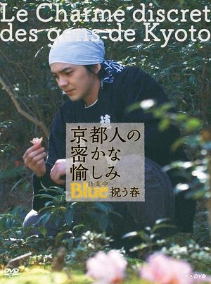 Image 京都人の密かな愉しみ Blue 修業中 祝う春