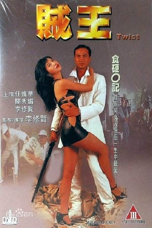 Poster 贼王 1995