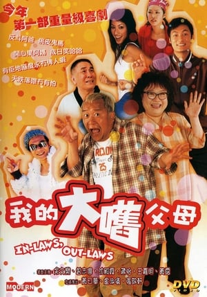 Poster 我的大嚿父母 2004