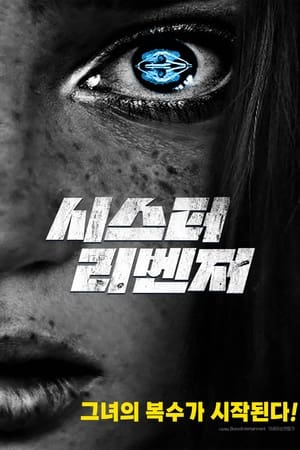 Poster 시스터 리벤저 2023