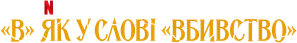 In for a Murder — Logos 2