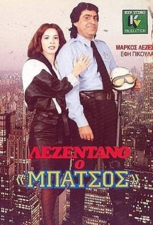 Poster Λεζεντάνο: Ο μπάτσος (1988)
