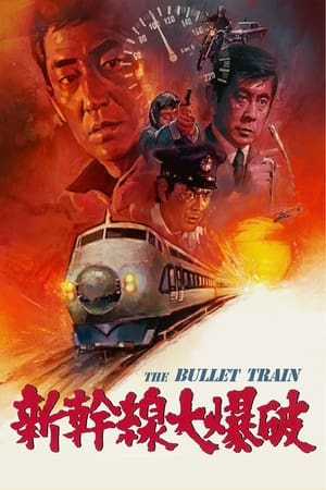 Poster 新干线爆炸案 1975