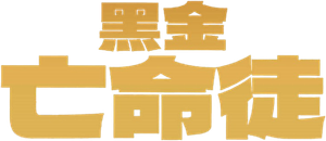 Golden — Logos 1