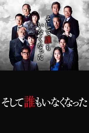 pelicula そして誰もいなくなった (2017)