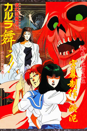 Poster Hengentai Mayakou Karura Mau! Nara Onryou Emaki 1989