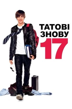 17 знову (2009)