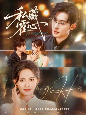 私藏霍心 - Season 1