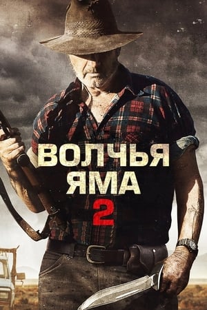 Poster Волчья яма 2 2013