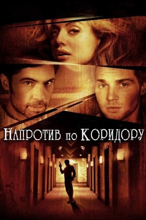 Напротив по коридору 2009