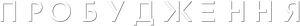 Passageiros — Logos 6