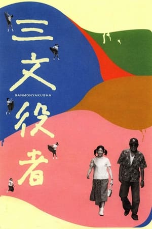 Poster 三文役者 2000